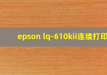 epson lq-610kii连续打印